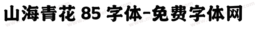 山海青花 85 字体字体转换